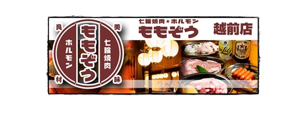 七輪焼肉ももぞう越前店