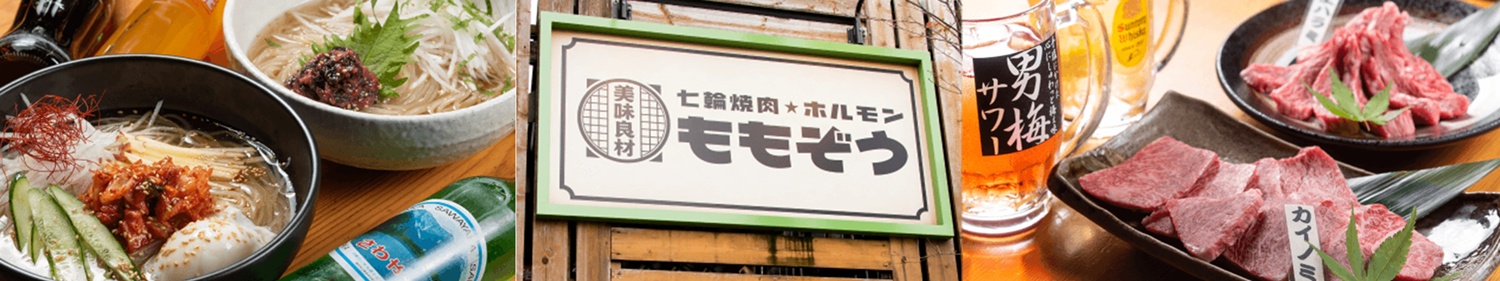 七輪焼肉☆ホルモン ももぞう越前店 Webアプリケーション